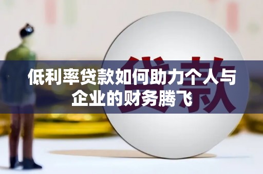 遵化低利率贷款如何助力个人与企业的财务腾飞
