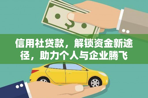 遵化信用社贷款，解锁资金新途径，助力个人与企业腾飞
