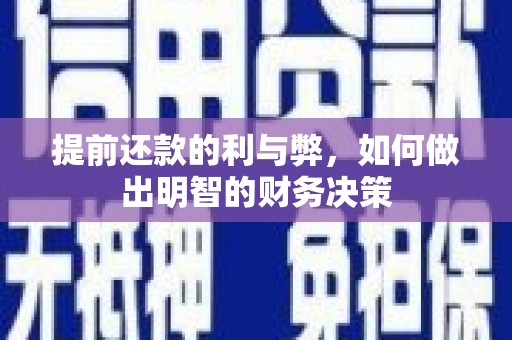 遵化提前还款的利与弊，如何做出明智的财务决策