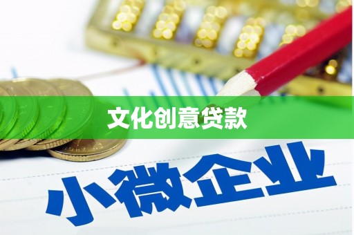 遵化文化创意贷款