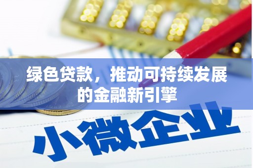 遵化绿色贷款，推动可持续发展的金融新引擎