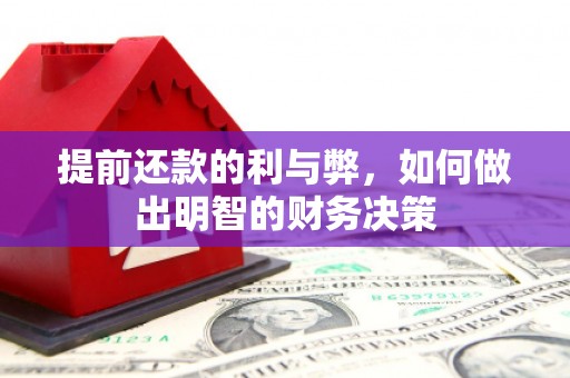 遵化提前还款的利与弊，如何做出明智的财务决策