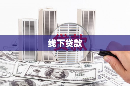 遵化线下贷款