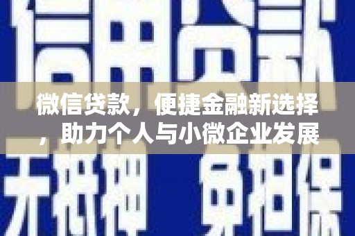 遵化微信贷款，便捷金融新选择，助力个人与小微企业发展