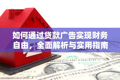 遵化如何通过贷款广告实现财务自由，全面解析与实用指南