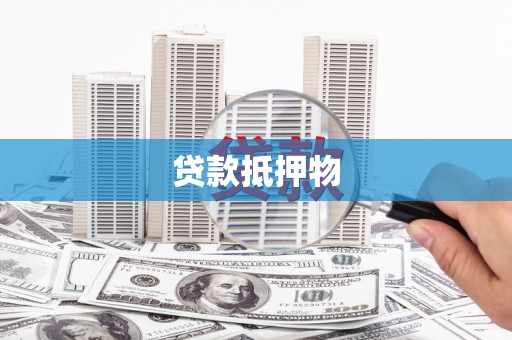 遵化贷款抵押物