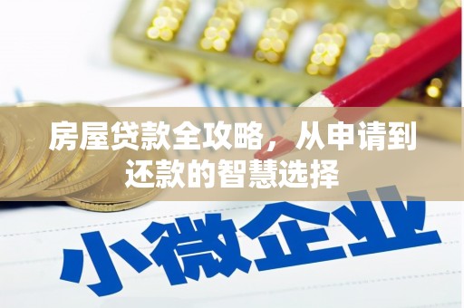 遵化房屋贷款全攻略，从申请到还款的智慧选择