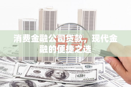 遵化消费金融公司贷款，现代金融的便捷之选