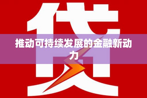 遵化推动可持续发展的金融新动力