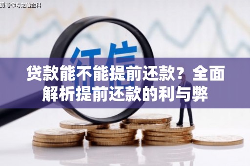 遵化贷款能不能提前还款？全面解析提前还款的利与弊