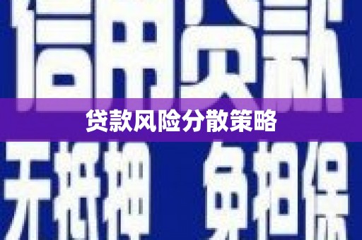 遵化贷款风险分散策略