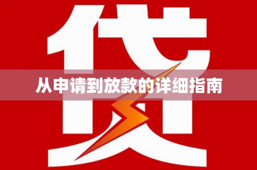 遵化从申请到放款的详细指南