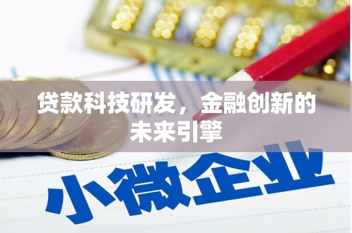 遵化贷款科技研发，金融创新的未来引擎
