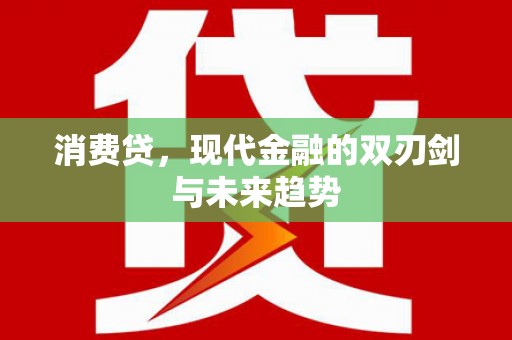 遵化消费贷，现代金融的双刃剑与未来趋势