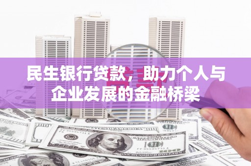 遵化民生银行贷款，助力个人与企业发展的金融桥梁