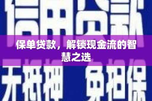 遵化保单贷款，解锁现金流的智慧之选