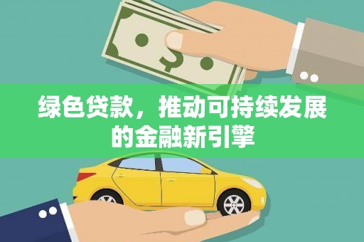 遵化绿色贷款，推动可持续发展的金融新引擎