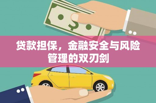 遵化贷款担保，金融安全与风险管理的双刃剑