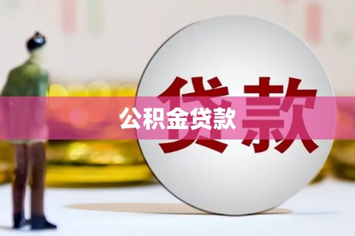 遵化公积金贷款
