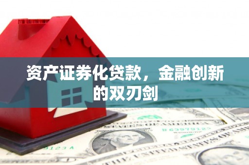 遵化资产证券化贷款，金融创新的双刃剑