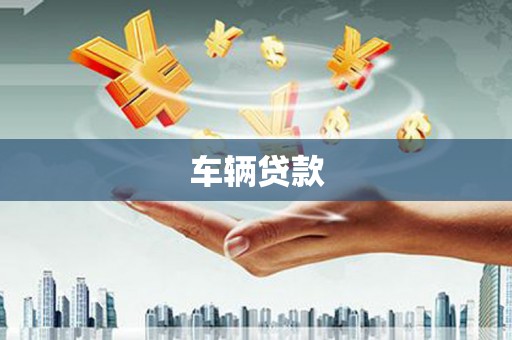遵化车辆贷款
