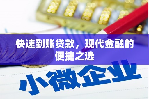 遵化快速到账贷款，现代金融的便捷之选