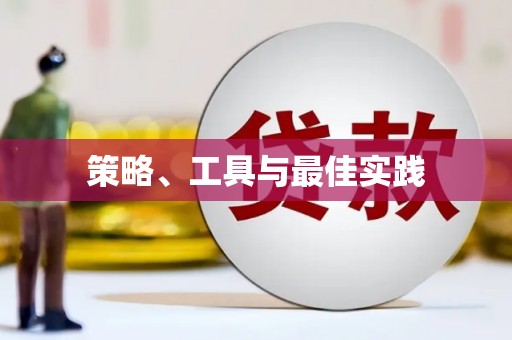 遵化策略、工具与最佳实践