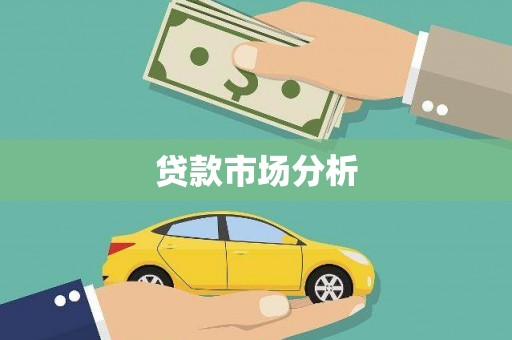 遵化贷款市场分析