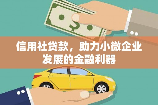 遵化信用社贷款，助力小微企业发展的金融利器