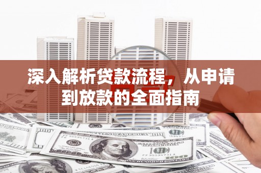 遵化深入解析贷款流程，从申请到放款的全面指南