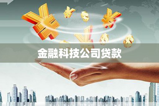 遵化金融科技公司贷款