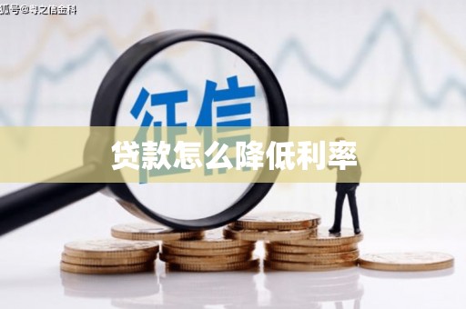 遵化贷款怎么降低利率