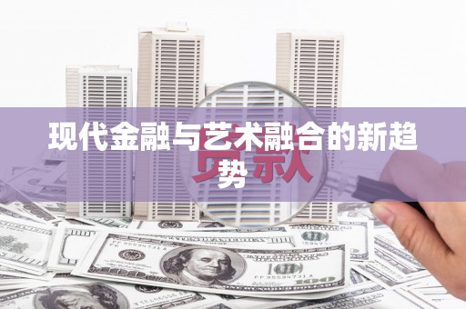 遵化现代金融与艺术融合的新趋势