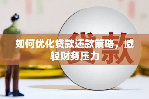遵化如何优化贷款还款策略，减轻财务压力
