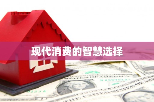 遵化现代消费的智慧选择
