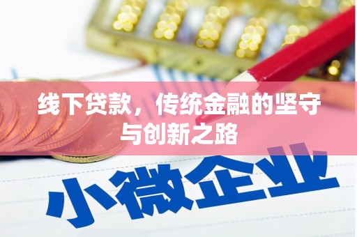 遵化线下贷款，传统金融的坚守与创新之路