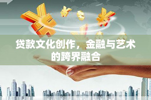 遵化贷款文化创作，金融与艺术的跨界融合