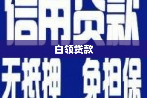 遵化白领贷款