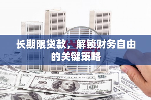 遵化长期限贷款，解锁财务自由的关键策略