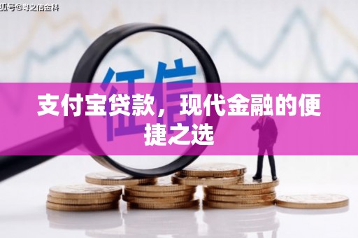 遵化支付宝贷款，现代金融的便捷之选