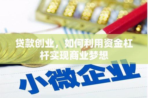 遵化贷款创业，如何利用资金杠杆实现商业梦想