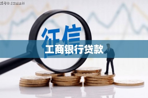 遵化工商银行贷款