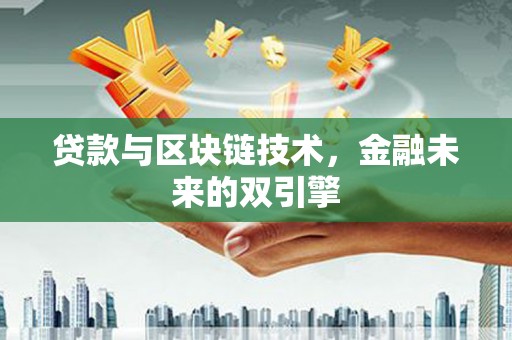 遵化贷款与区块链技术，金融未来的双引擎