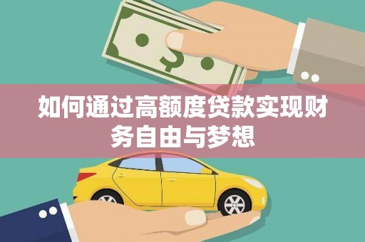 遵化如何通过高额度贷款实现财务自由与梦想