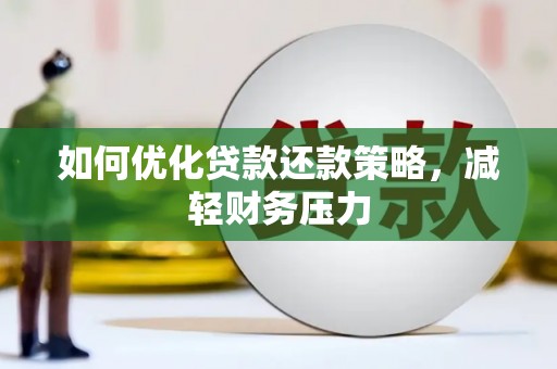 遵化如何优化贷款还款策略，减轻财务压力