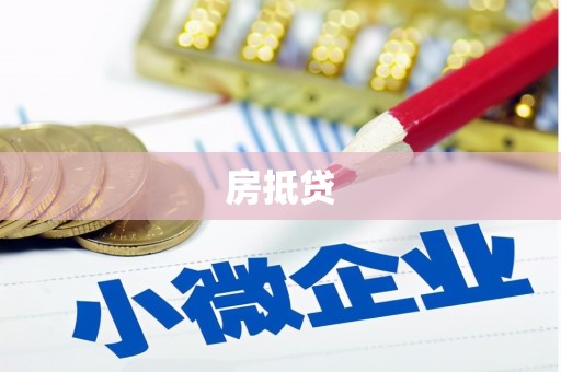 遵化房抵贷