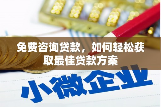 遵化免费咨询贷款，如何轻松获取最佳贷款方案