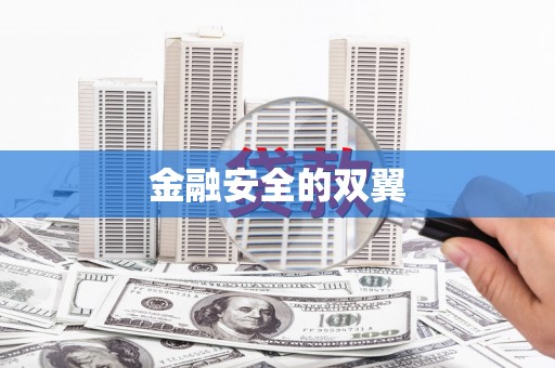 遵化金融安全的双翼