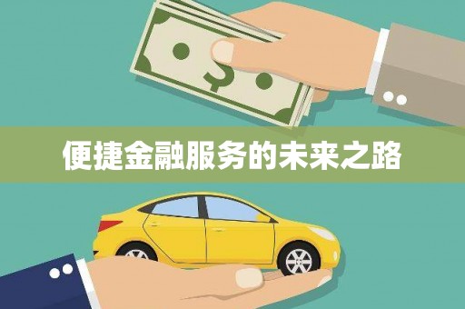 遵化便捷金融服务的未来之路