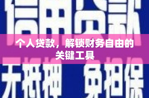 遵化个人贷款，解锁财务自由的关键工具